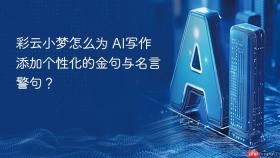 彩云小梦怎么为 ai写作添加个性化的金句与名言警句?