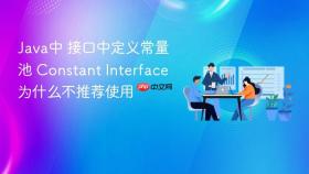 java中 接口中定义常量池 constant interface 为什么不推荐使用