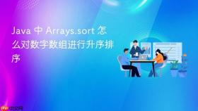 java 中 arrays.sort 怎么对数字数组进行升序排序