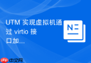 UTM 实现虚拟机通过 virtio 接口加速磁盘访问