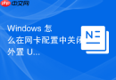 Windows 怎么在网卡配置中关闭外置 USB 网卡的自动挂起属性防止运维时中间断网