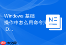 Windows 基础操作中怎么用命令清理 DNS 缓存