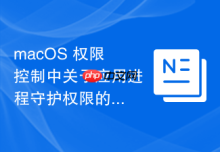 macOS 权限控制中关于应用进程守护权限的设置
