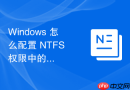 Windows 怎么配置 NTFS 权限中的拒绝权限来覆盖允许权限