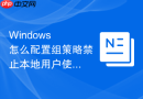 Windows 怎么配置组策略禁止本地用户使用命令提示符