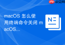 macOS 怎么使用终端命令关闭 macOS 开机时的启动提示音