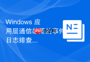Windows 应用层通信故障的事件日志排查