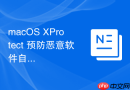 macOS XProtect 预防恶意软件自动启动策略分析