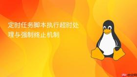 定时任务脚本执行超时处理与强制终止机制