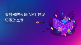 服务器防火墙 NAT 转发配置怎么写