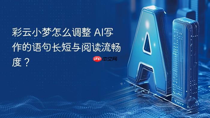 彩云小梦怎么调整 ai写作的语句长短与阅读流畅度?