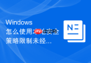 Windows 怎么使用本地安全策略限制未经授权的设备接入