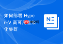如何部署 Hyper-V 高可用虚拟化集群
