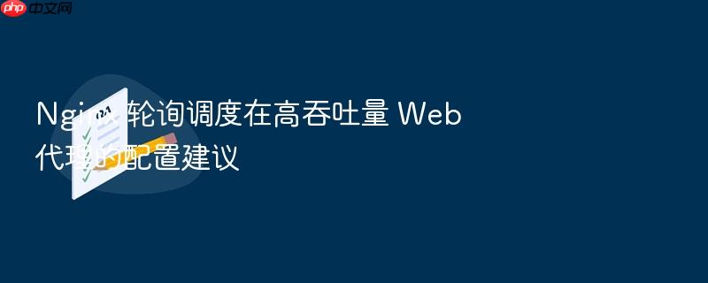nginx 轮询调度在高吞吐量 web 代理的配置建议