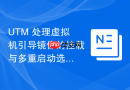 UTM 处理虚拟机引导镜像的挂载与多重启动选项