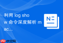 利用 log show 命令深度解析 macOS 系统运行日志