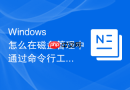 Windows 怎么在磁盘管理中通过命令行工具强制脱机已被非法占用的共享硬盘