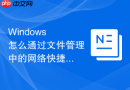 Windows 怎么通过文件管理中的网络快捷方式为不同部门配置隔离的导航入口