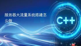 服务器大流量系统搭建怎么做
