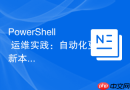 PowerShell 运维实践：自动化更新本地 HOSTS 文件