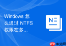Windows 怎么通过 NTFS 权限在多用户共用电脑上隔离各自的隐私数据