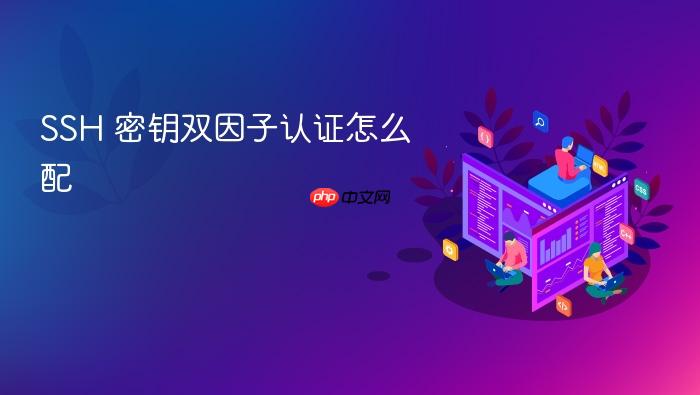 ssh 密钥双因子认证怎么配