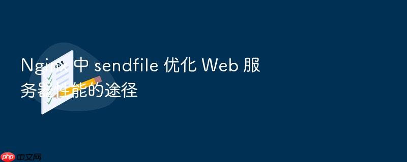 nginx 中 sendfile 优化 web 服务器性能的途径