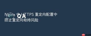 nginx 中 https 重定向配置中防止重定向劫持风险