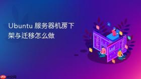 ubuntu 服务器机房下架与迁移怎么做