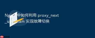 Nginx 中如何利用 proxy_next_upstream 实现故障切换