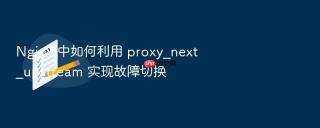 nginx 中如何利用 proxy_next_upstream 实现故障切换