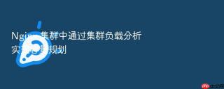 nginx 集群中通过集群负载分析实现容量规划