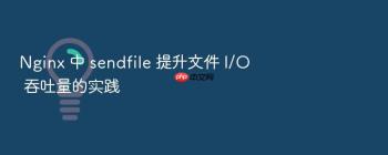 Nginx 中 sendfile 提升文件 I/O 吞吐量的实践