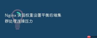 Nginx 实现权重设置平衡后端集群处理连接压力