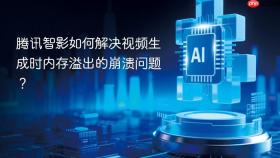 腾讯智影如何解决视频生成时内存溢出的崩溃问题?
