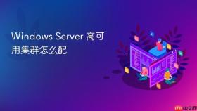 Windows Server 高可用集群怎么配