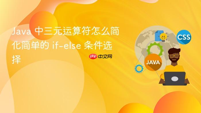 java 中三元运算符怎么简化简单的 if-else 条件选择