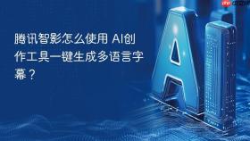 腾讯智影怎么使用 ai创作工具一键生成多语言字幕?