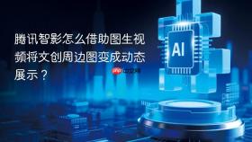 腾讯智影怎么借助图生视频将文创周边图变成动态展示？