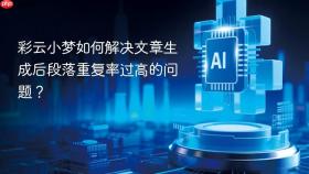 彩云小梦如何解决文章生成后段落重复率过高的问题?