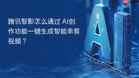 腾讯智影怎么通过 ai创作功能一键生成智能串剪视频？