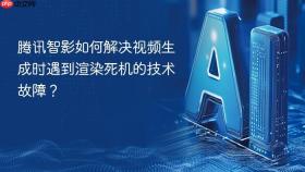 腾讯智影如何解决视频生成时遇到渲染死机的技术故障?