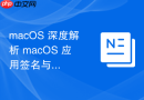 macOS 深度解析 macOS 应用签名与安全策略关系