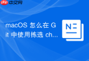 macOS 怎么在 Git 中使用拣选 cherry-pick 将其他分支的提交合入