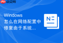 Windows 怎么在网络配置中修复由于系统网络层依赖服务被禁用导致的彻底无法上网