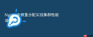 nginx 中权重分配实现集群性能调优技巧