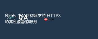 nginx 中如何构建支持 https 的高性能静态服务