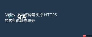 Nginx 中如何构建支持 HTTPS 的高性能静态服务