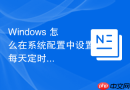 Windows 怎么在系统配置中设置每天定时重启系统