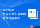 Windows 怎么配置安全策略对本地重要账户进行重命名保护
